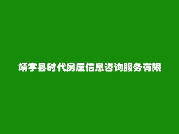 靖宇县时代房屋信息咨询服务有限公司