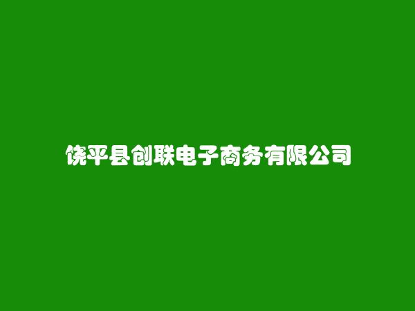 饶平县创联电子商务有限公司