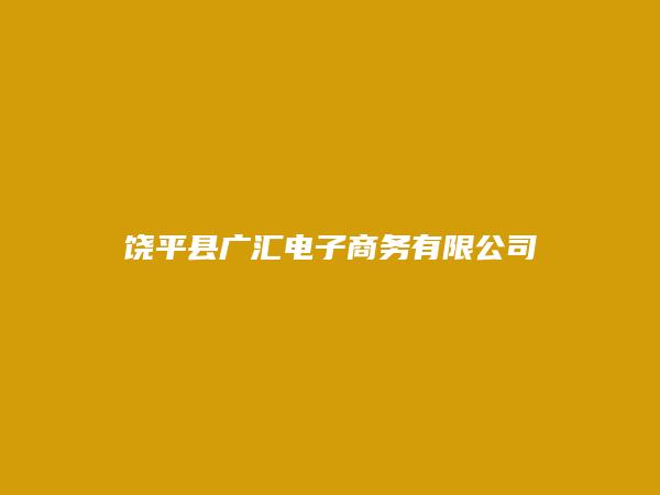 饶平县广汇电子商务有限公司
