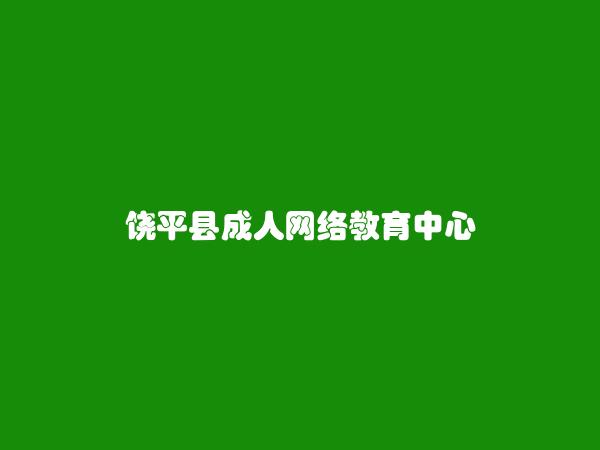 饶平县成人网络教育中心