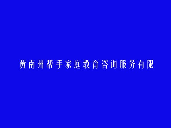 黄南州帮手家庭教育咨询服务有限责任公司