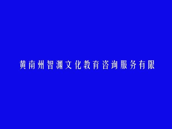 黄南州智渊文化教育咨询服务有限公司