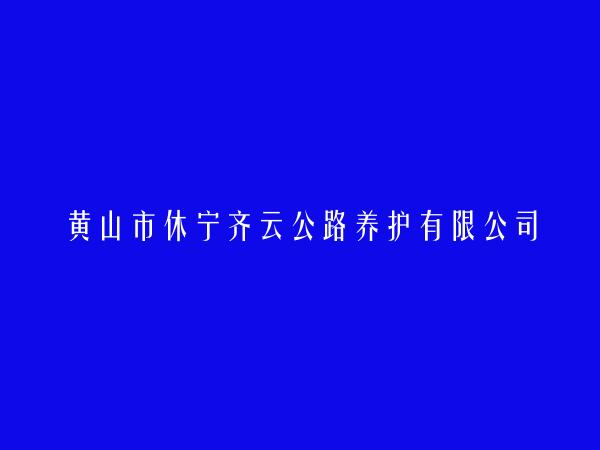 黄山市休宁齐云公路养护有限公司简介，地址，联系方式