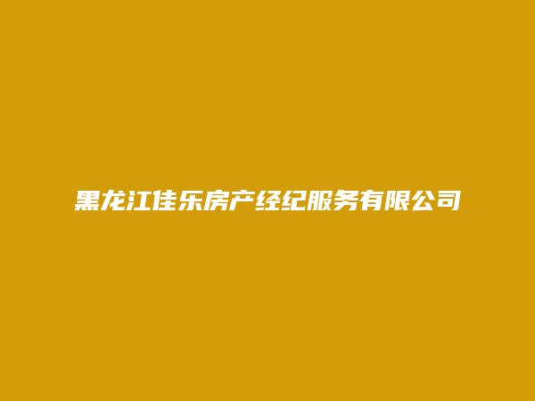 黑龙江佳乐房产经纪服务有限公司佳禄分公司