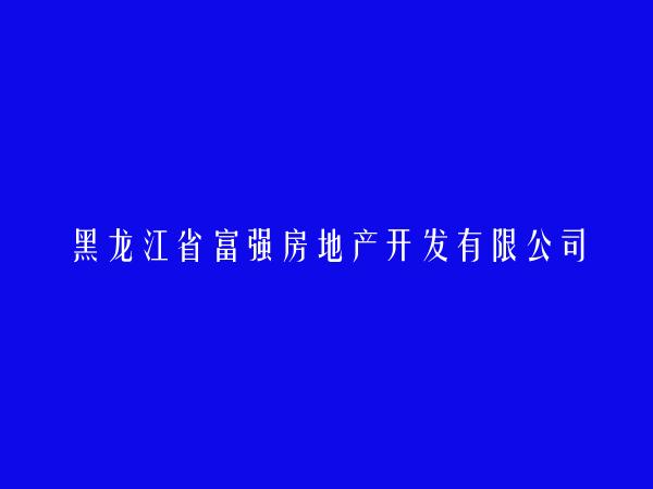 黑龙江省富强房地产开发有限公司七台河分公司