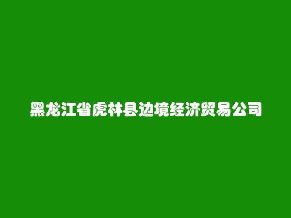 黑龙江省虎林县边境经济贸易公司长城科技开发分公司简介，地址，联系方式
