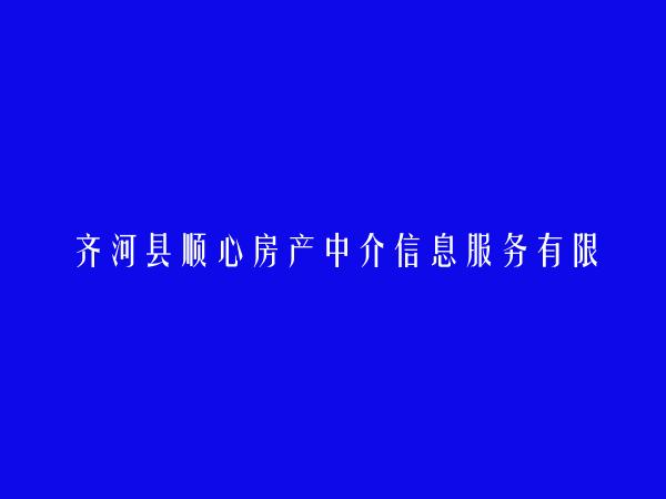齐河县顺心房产中介信息服务有限公司第三分公司