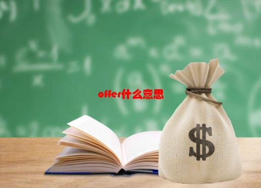 「offer什么意思」offer中文什么意思？